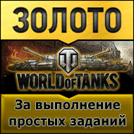 Золото для World of Tanks?